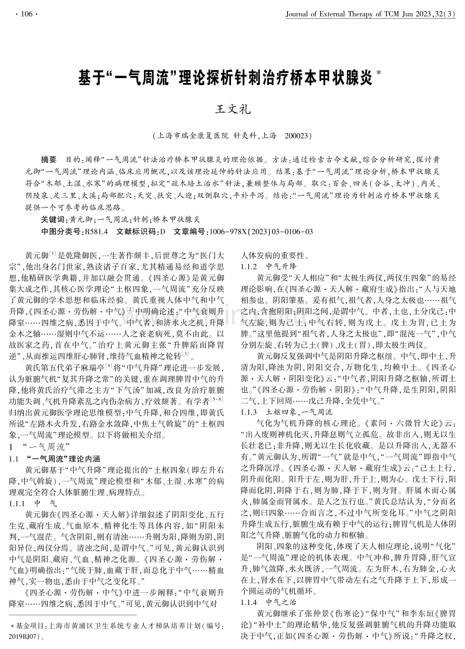 基于“一气周流”理论探析针刺治疗桥本甲状腺炎.pdf_第1页