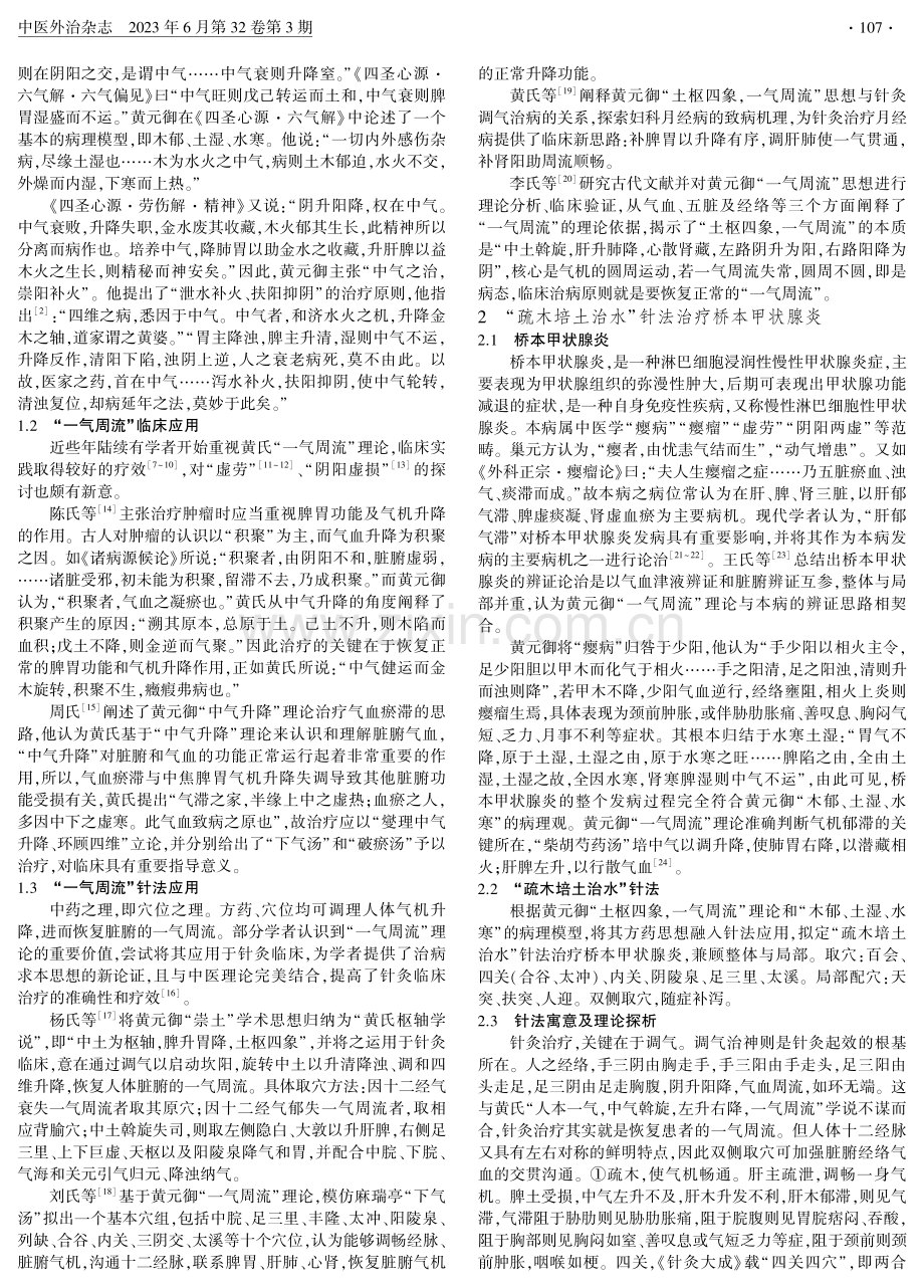 基于“一气周流”理论探析针刺治疗桥本甲状腺炎.pdf_第2页