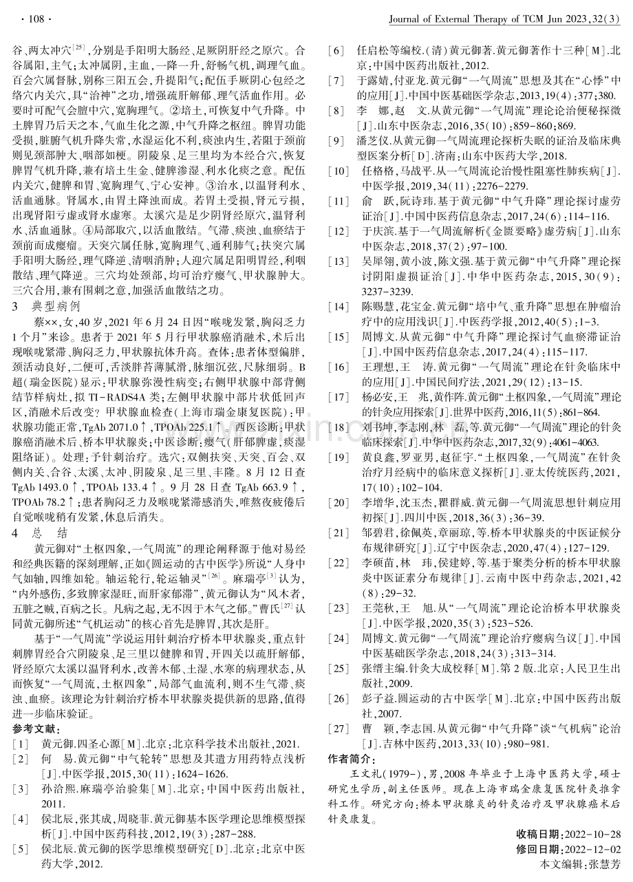 基于“一气周流”理论探析针刺治疗桥本甲状腺炎.pdf_第3页