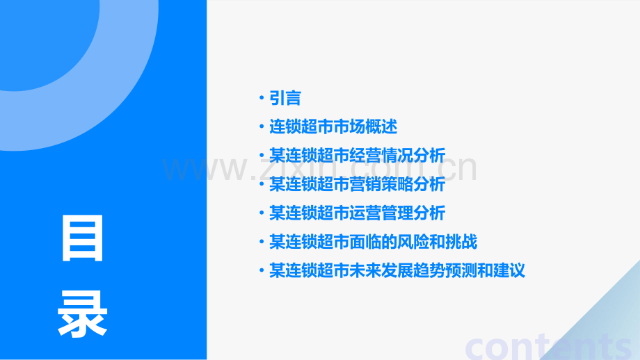 某连锁超市分析报告.pptx_第2页