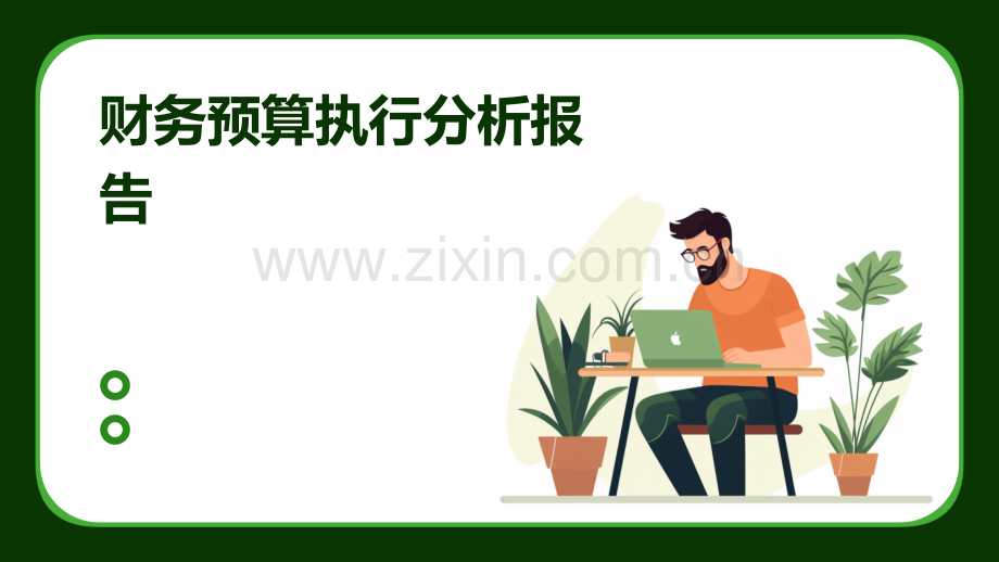 财务预算执行分析报告.pptx_第1页