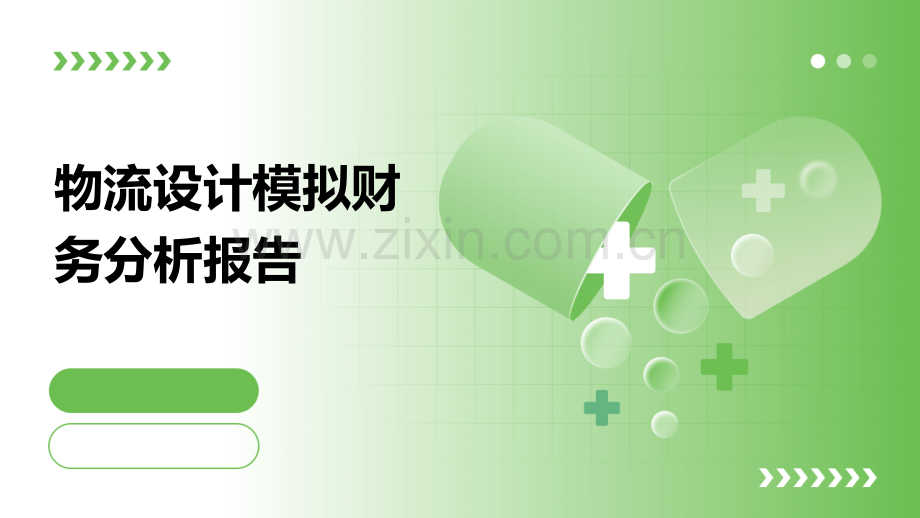 物流设计模拟财务分析报告.pptx_第1页