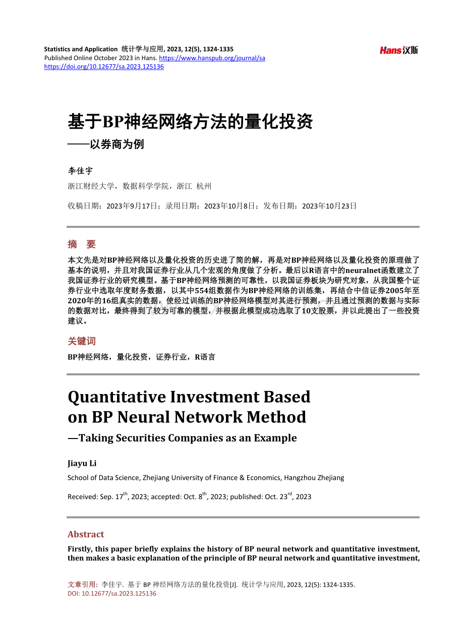 基于BP神经网络方法的量化投资——以券商为例.pdf_第1页