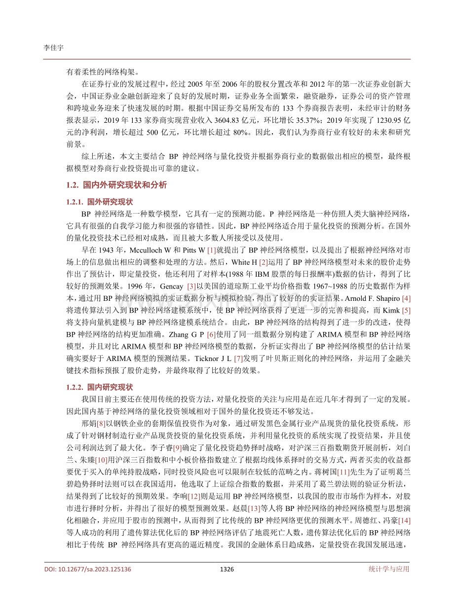 基于BP神经网络方法的量化投资——以券商为例.pdf_第3页