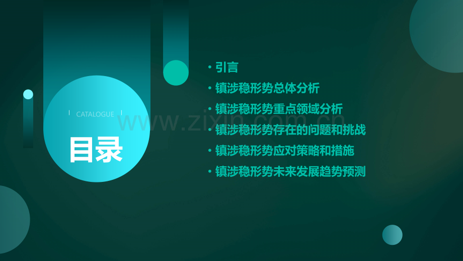 镇涉稳形势分析报告.pptx_第2页