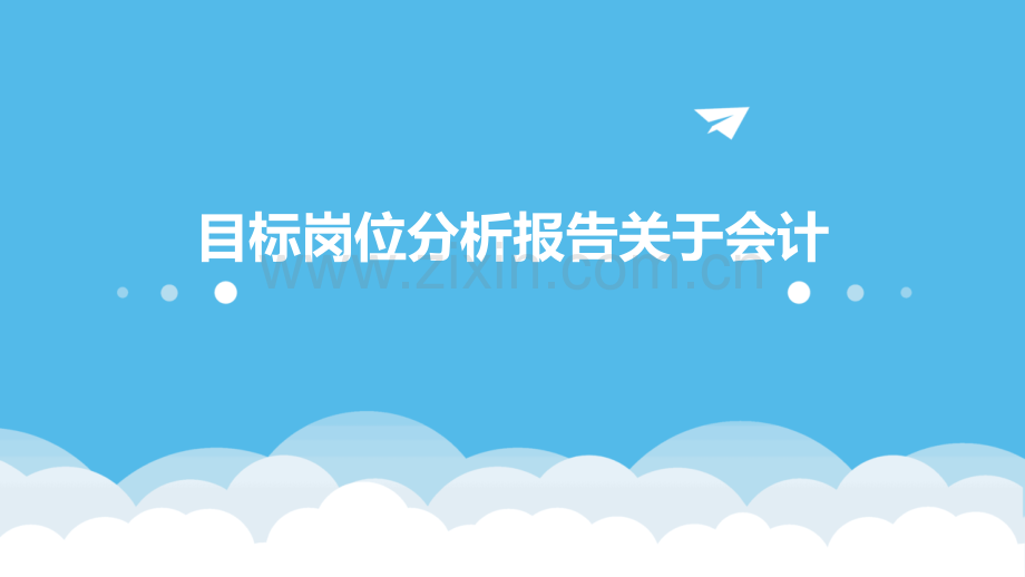 目标岗位分析报告关于会计.pptx_第1页