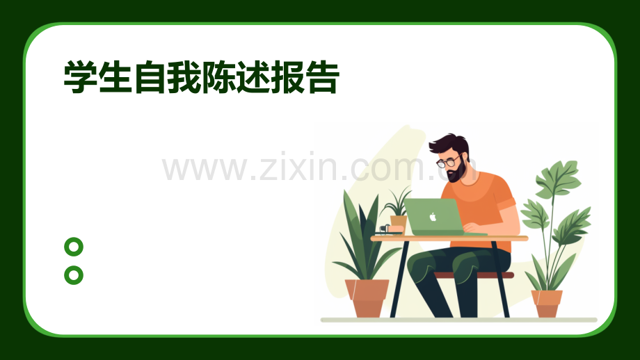 学生自我陈述报告.pptx_第1页