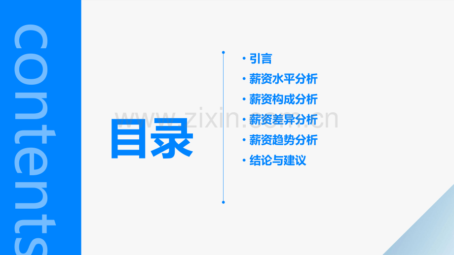 薪资调查分析报告.pptx_第2页