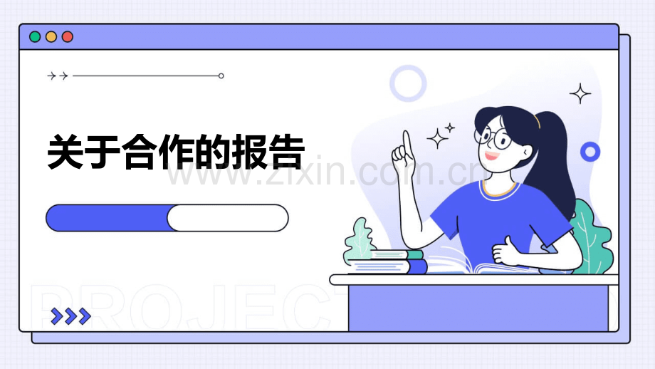 关于合作的报告.pptx_第1页