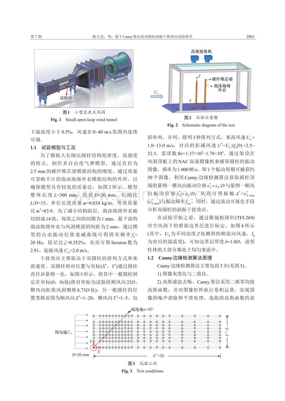 基于Canny算法的双圆柱涡振干扰效应试验研究.pdf_第3页