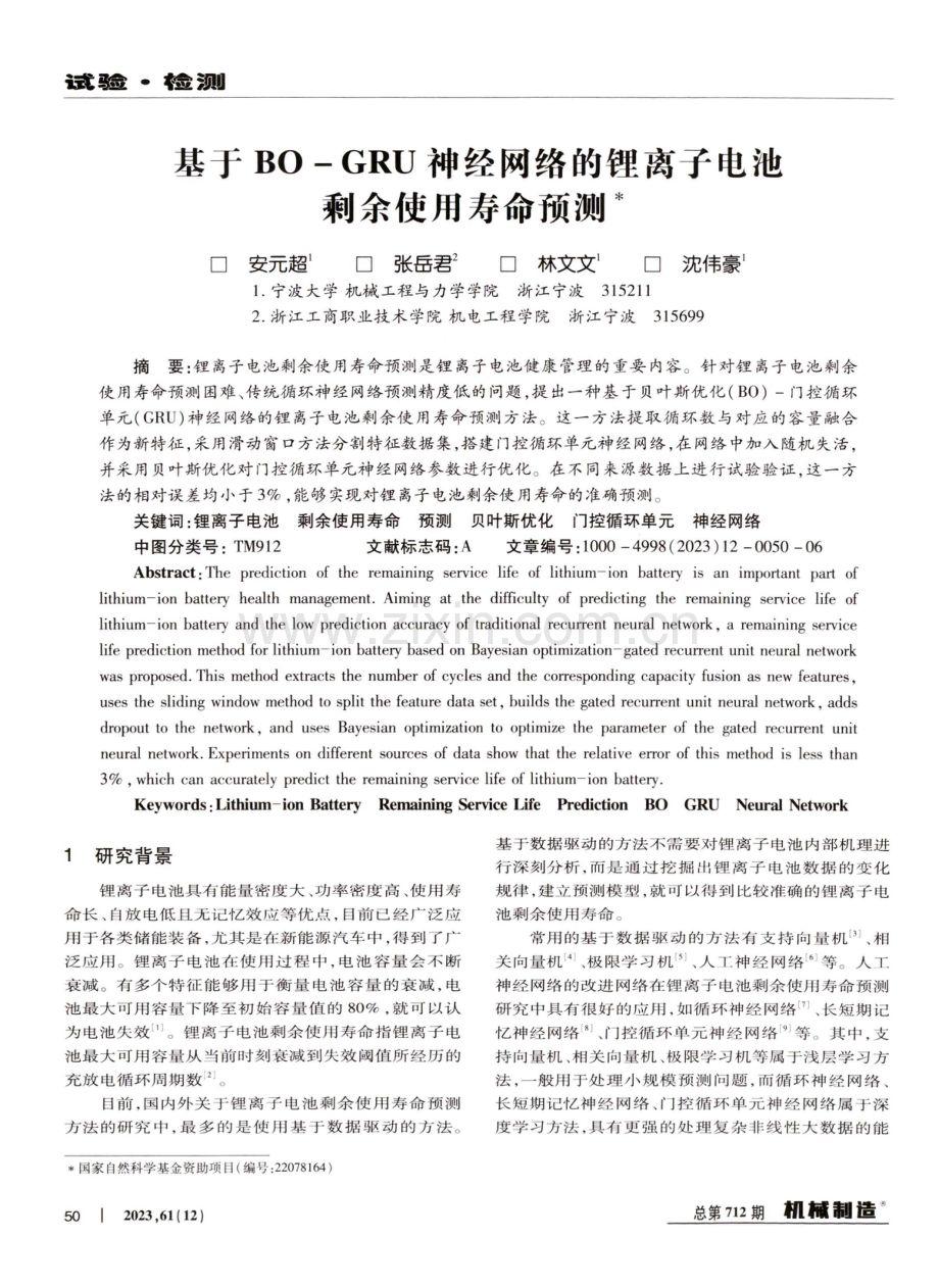 基于BO-GRU神经网络的锂离子电池剩余使用寿命预测.pdf_第1页