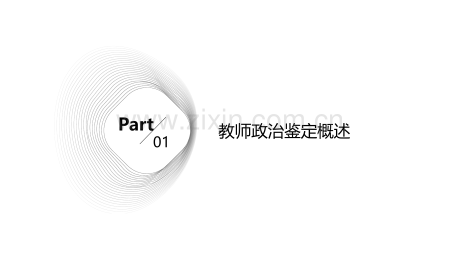 教师政治鉴定报告.pptx_第3页