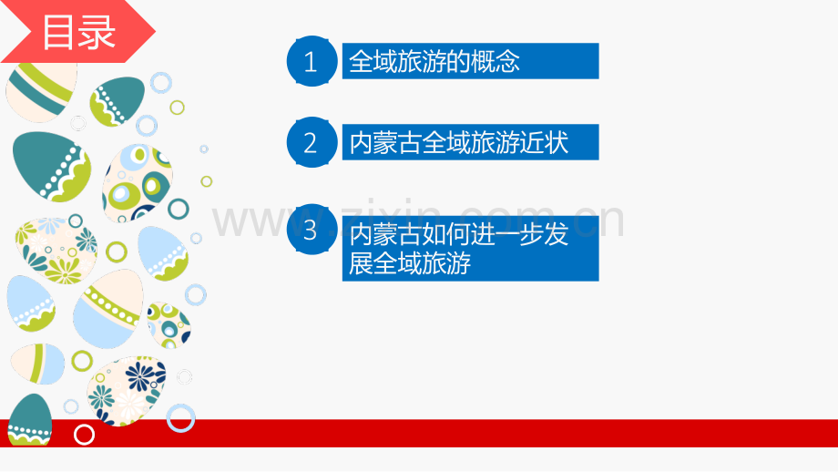 内蒙古全域旅游资料讲解.pptx_第2页