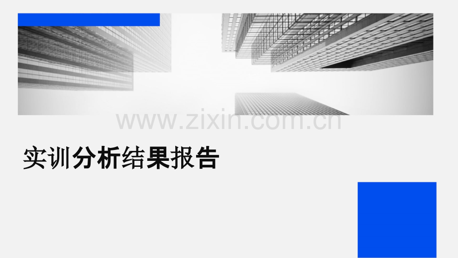 实训分析结果报告.pptx_第1页