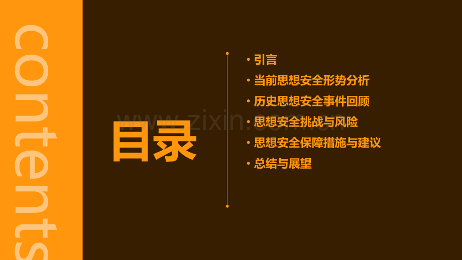 思想安全形势分析报告.pptx_第2页