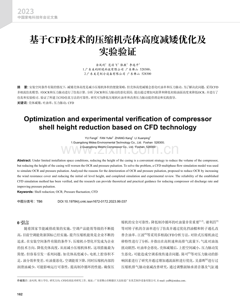 基于CFD技术的压缩机壳体高度减矮优化及实验验证.pdf_第1页