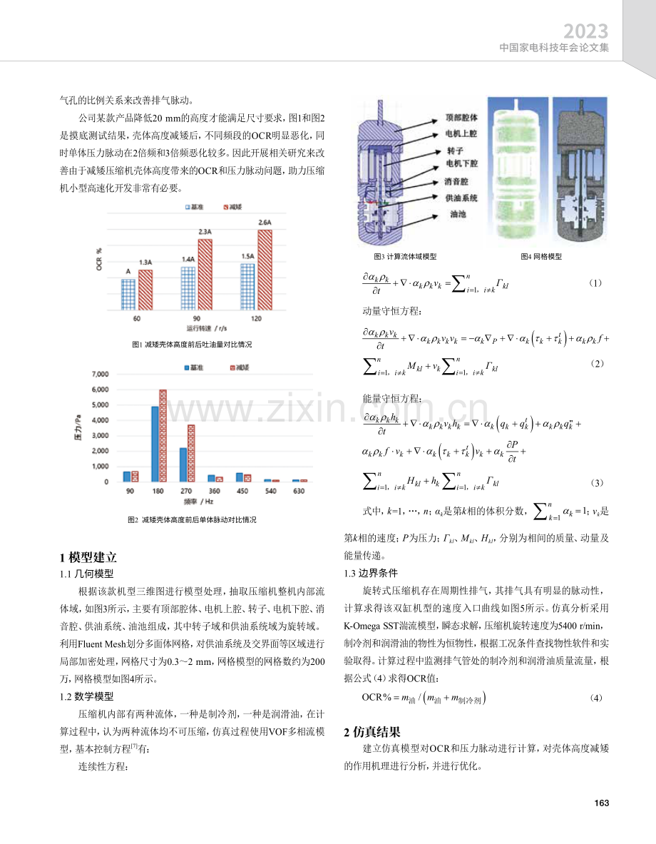 基于CFD技术的压缩机壳体高度减矮优化及实验验证.pdf_第2页