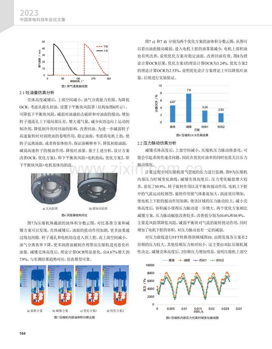 基于CFD技术的压缩机壳体高度减矮优化及实验验证.pdf_第3页