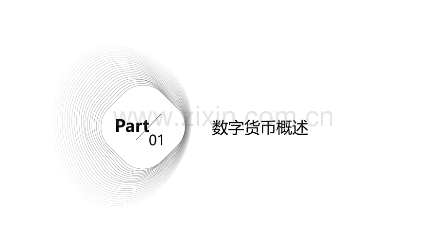 数字货币分析报告.pptx_第3页