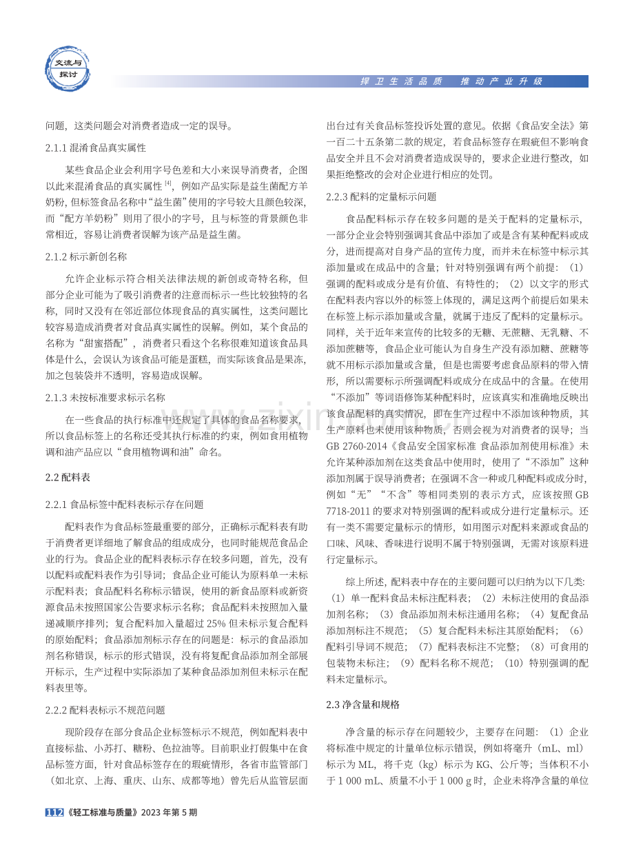 基于《预包装食品标签通则》的食品标签审核要点分析.pdf_第2页