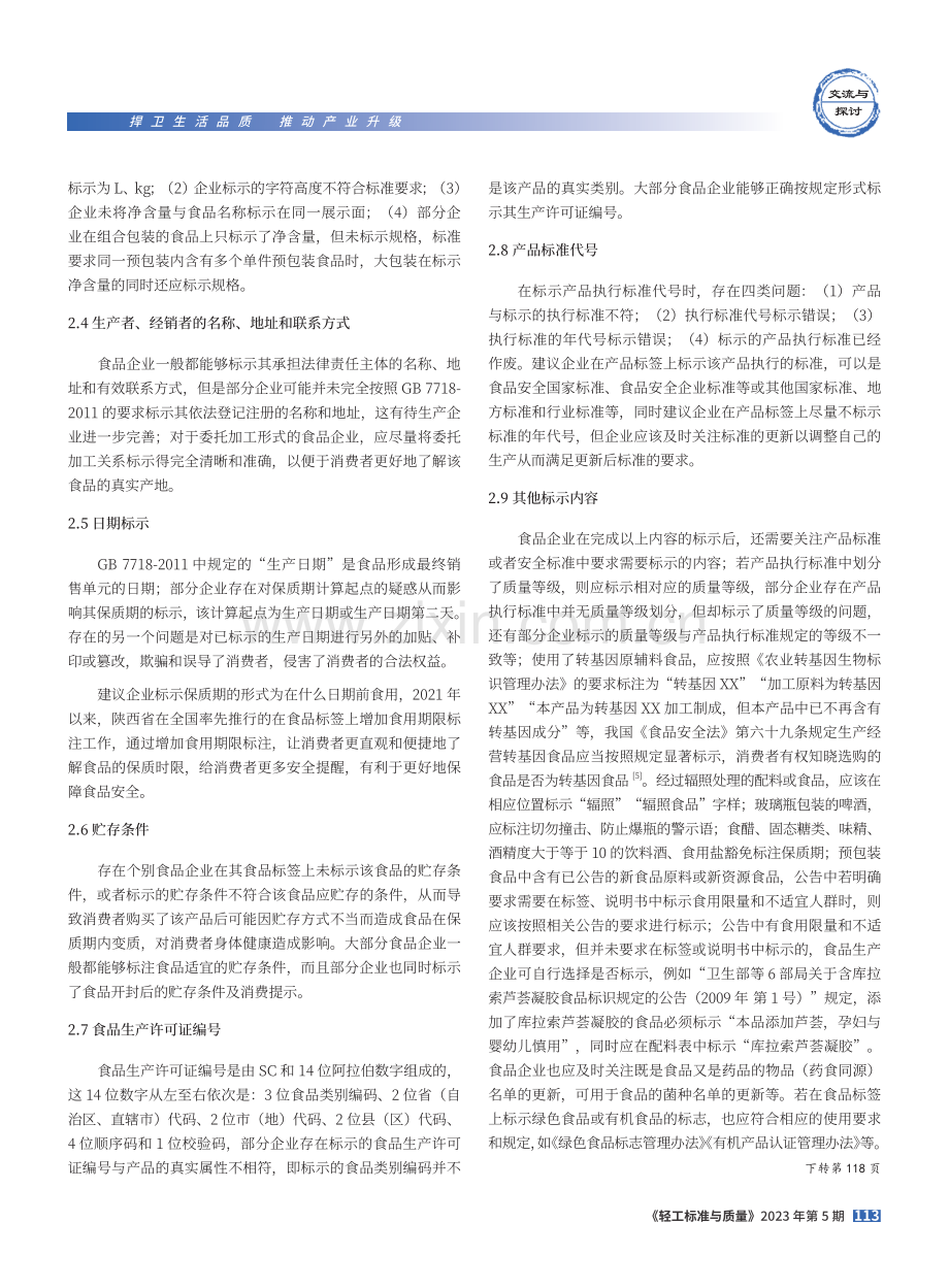 基于《预包装食品标签通则》的食品标签审核要点分析.pdf_第3页