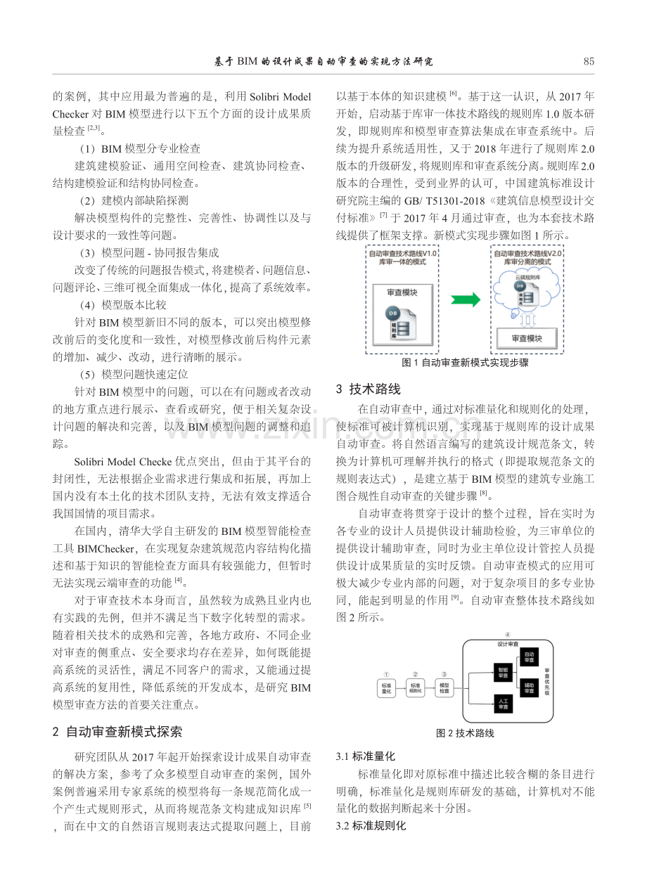 基于BIM的设计成果自动审查的实现方法研究.pdf_第2页