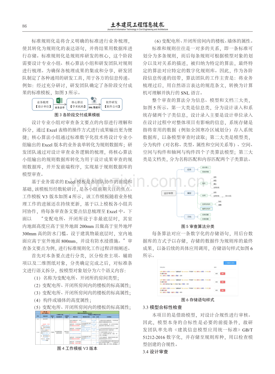 基于BIM的设计成果自动审查的实现方法研究.pdf_第3页