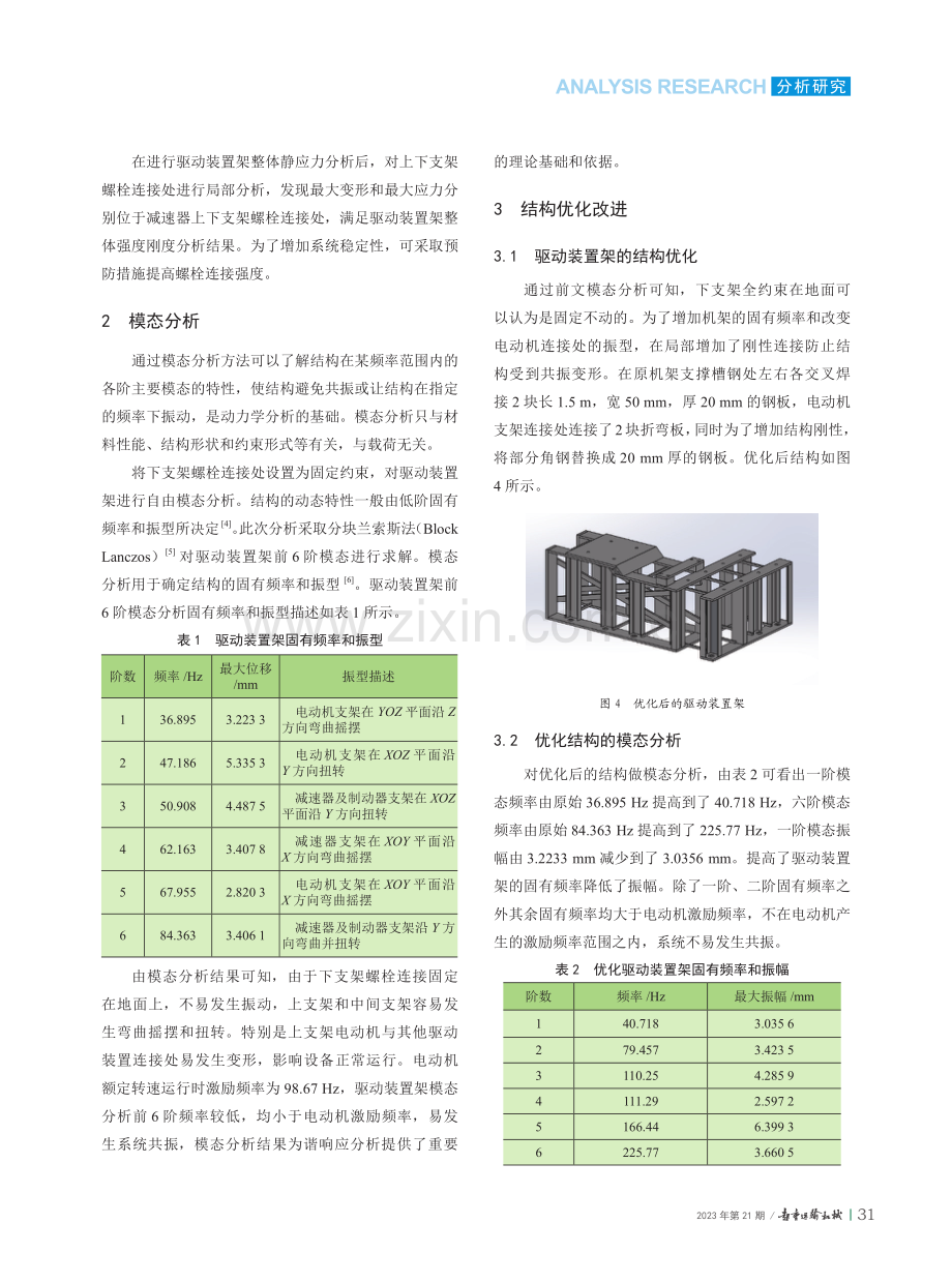 基于Ansys带式输送机驱动装置架动态特性分析.pdf_第3页