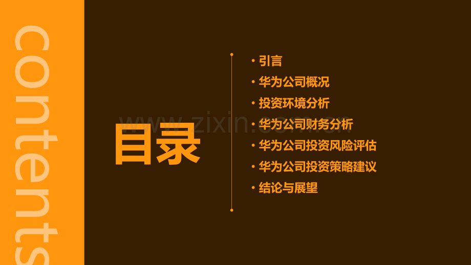 华为公司投资分析报告.pptx_第2页