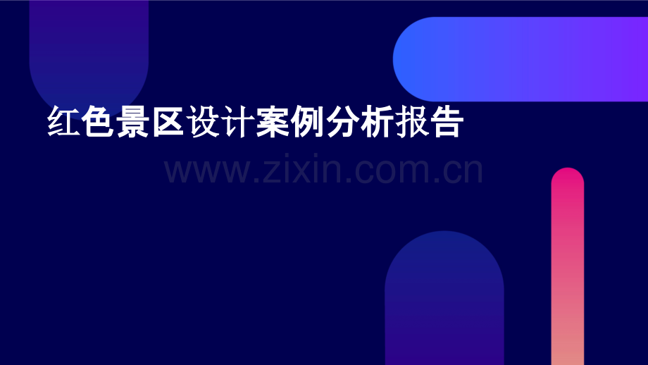 红色景区设计案例分析报告.pptx_第1页