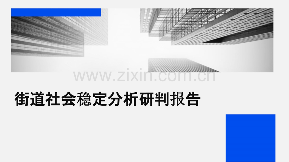 街道社会稳定分析研判报告.pptx_第1页