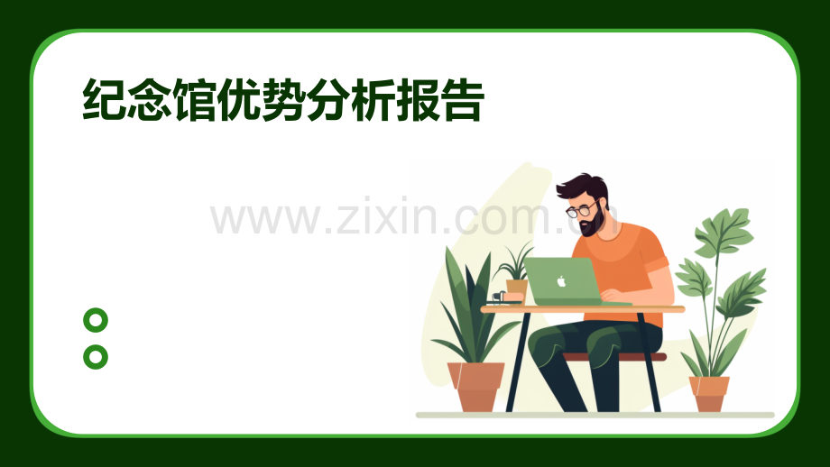 纪念馆优势分析报告.pptx_第1页