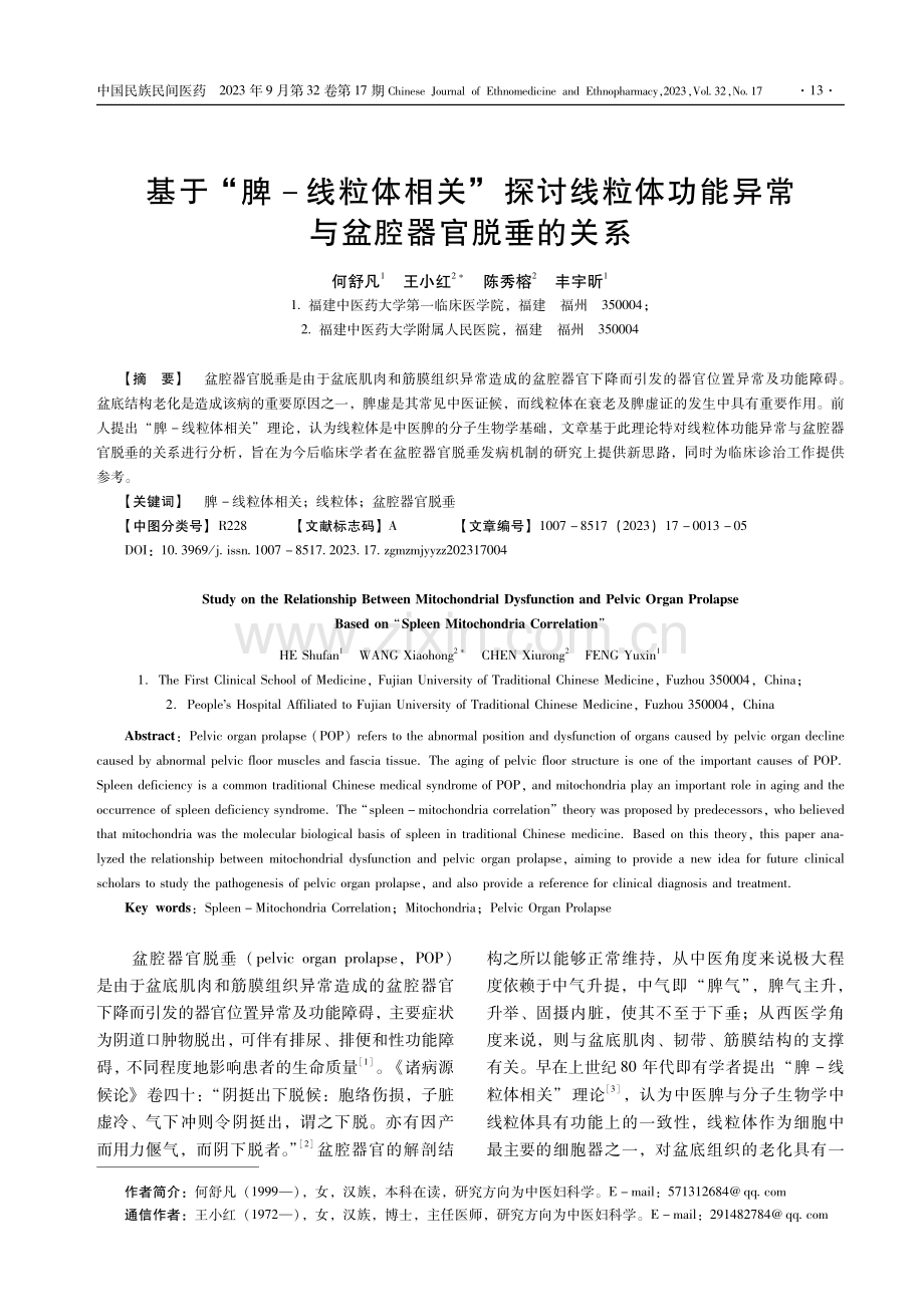 基于“脾-线粒体相关”探讨线粒体功能异常与盆腔器官脱垂的关系.pdf_第1页