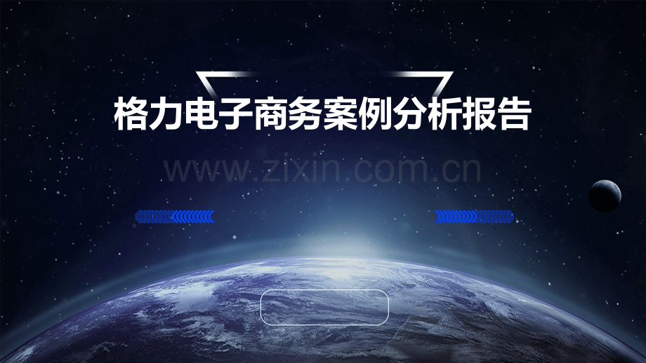 格力电子商务案例分析报告.pptx_第1页