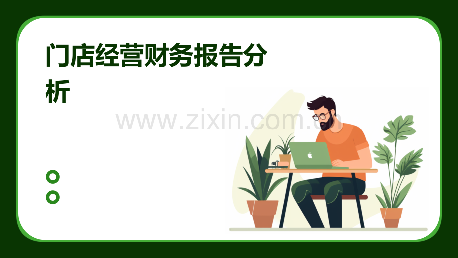 门店经营财务报告分析.pptx_第1页