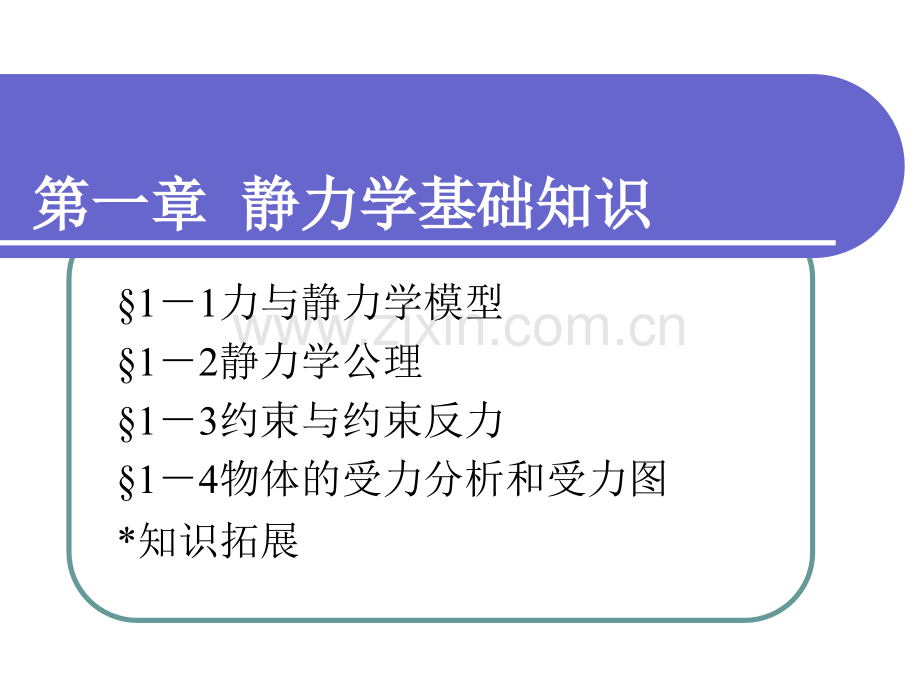 工程力学第一章静力学基础知识.ppt_第1页