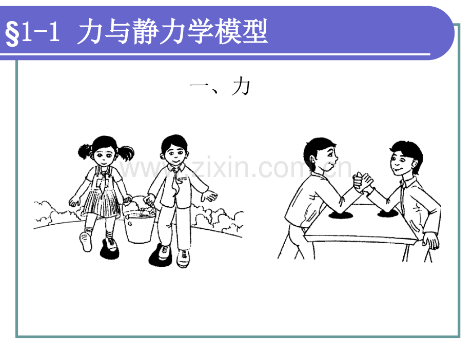 工程力学第一章静力学基础知识.ppt_第3页