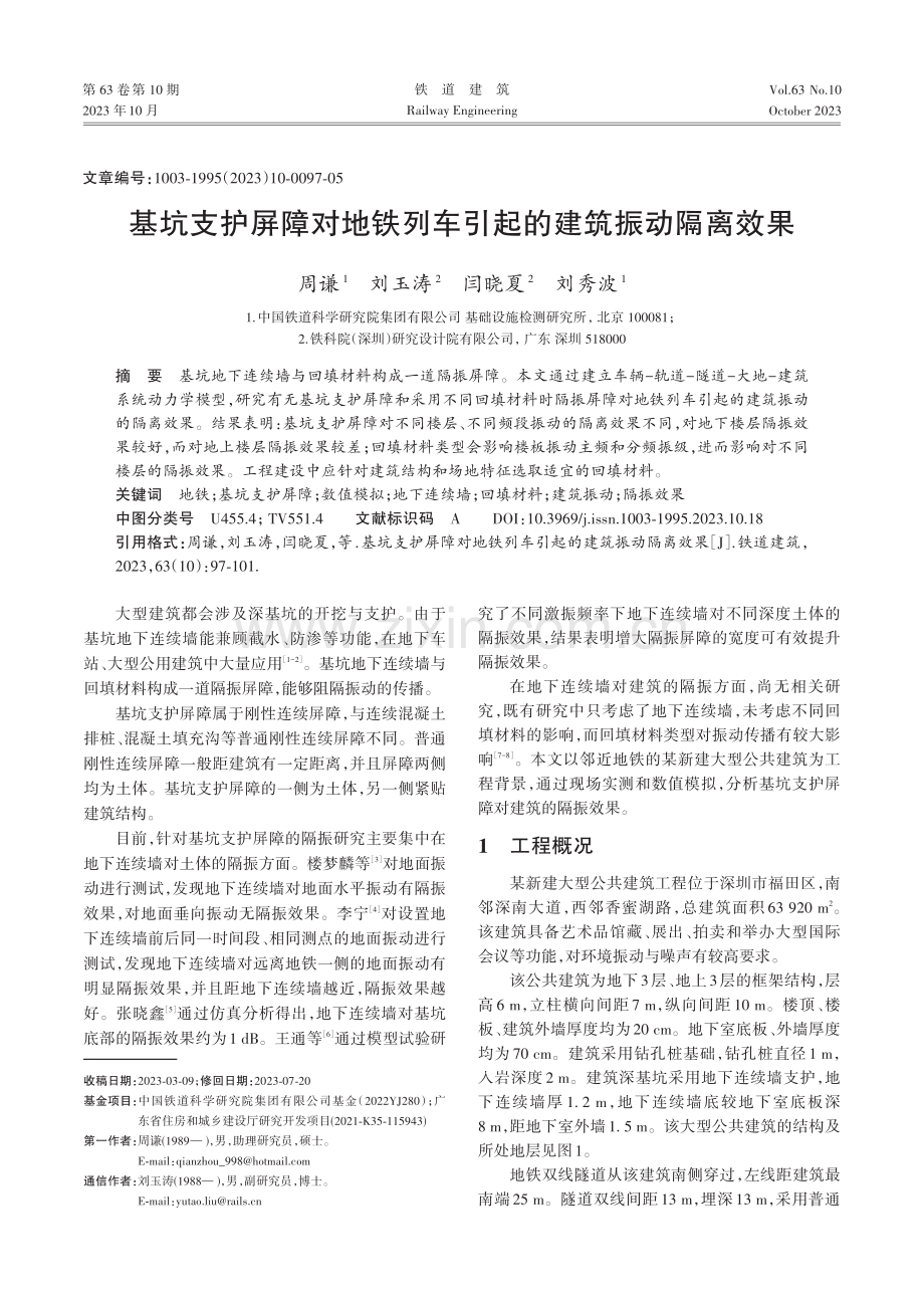 基坑支护屏障对地铁列车引起的建筑振动隔离效果.pdf_第1页