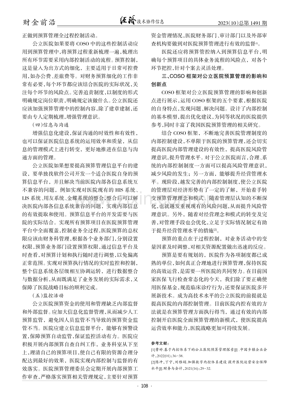 基于COSO内部控制框架下医院预算管理研究.pdf_第3页