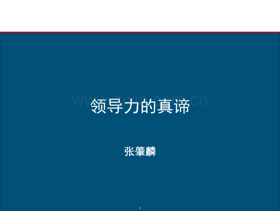 《领导力的真谛》new合集.ppt_第1页