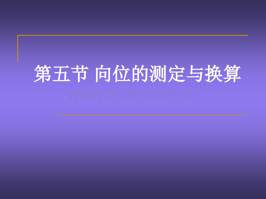 向位的测定与换算资料.ppt_第1页