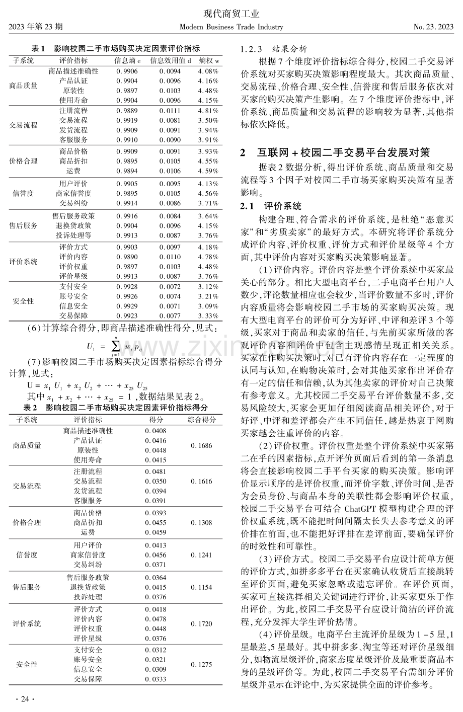 基于“互联网 ”的校园二手交易平台发展对策研究.pdf_第2页