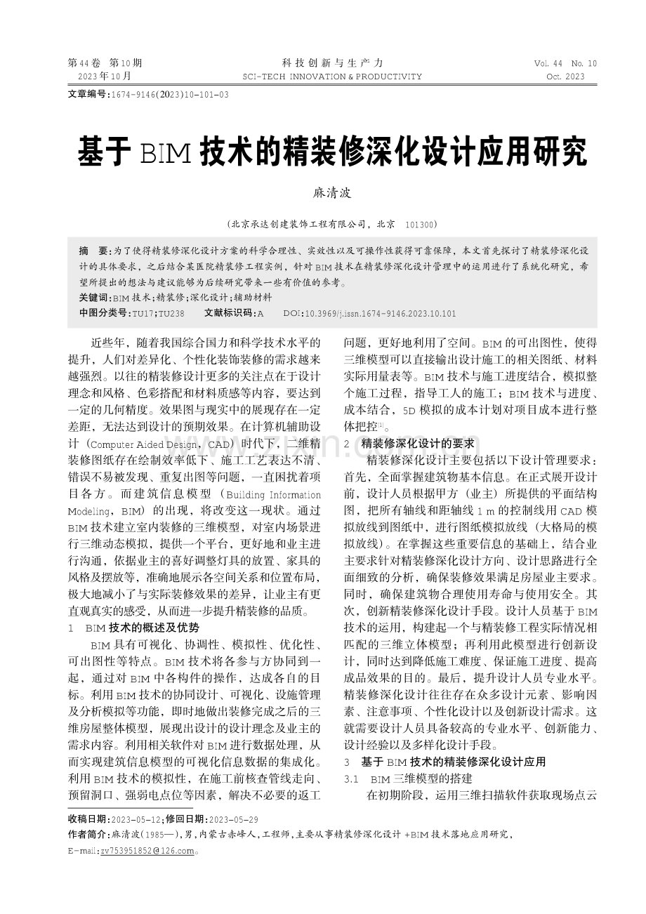 基于BIM技术的精装修深化设计应用研究.pdf_第1页