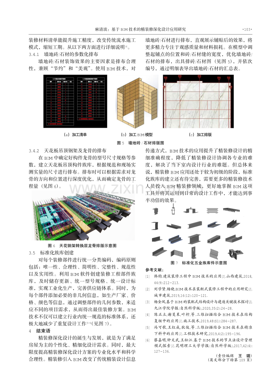 基于BIM技术的精装修深化设计应用研究.pdf_第3页