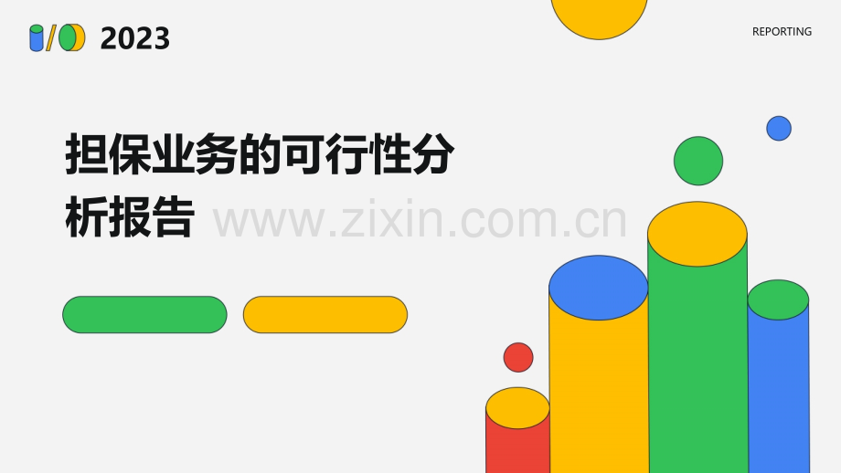 担保业务的可行性分析报告.pptx_第1页