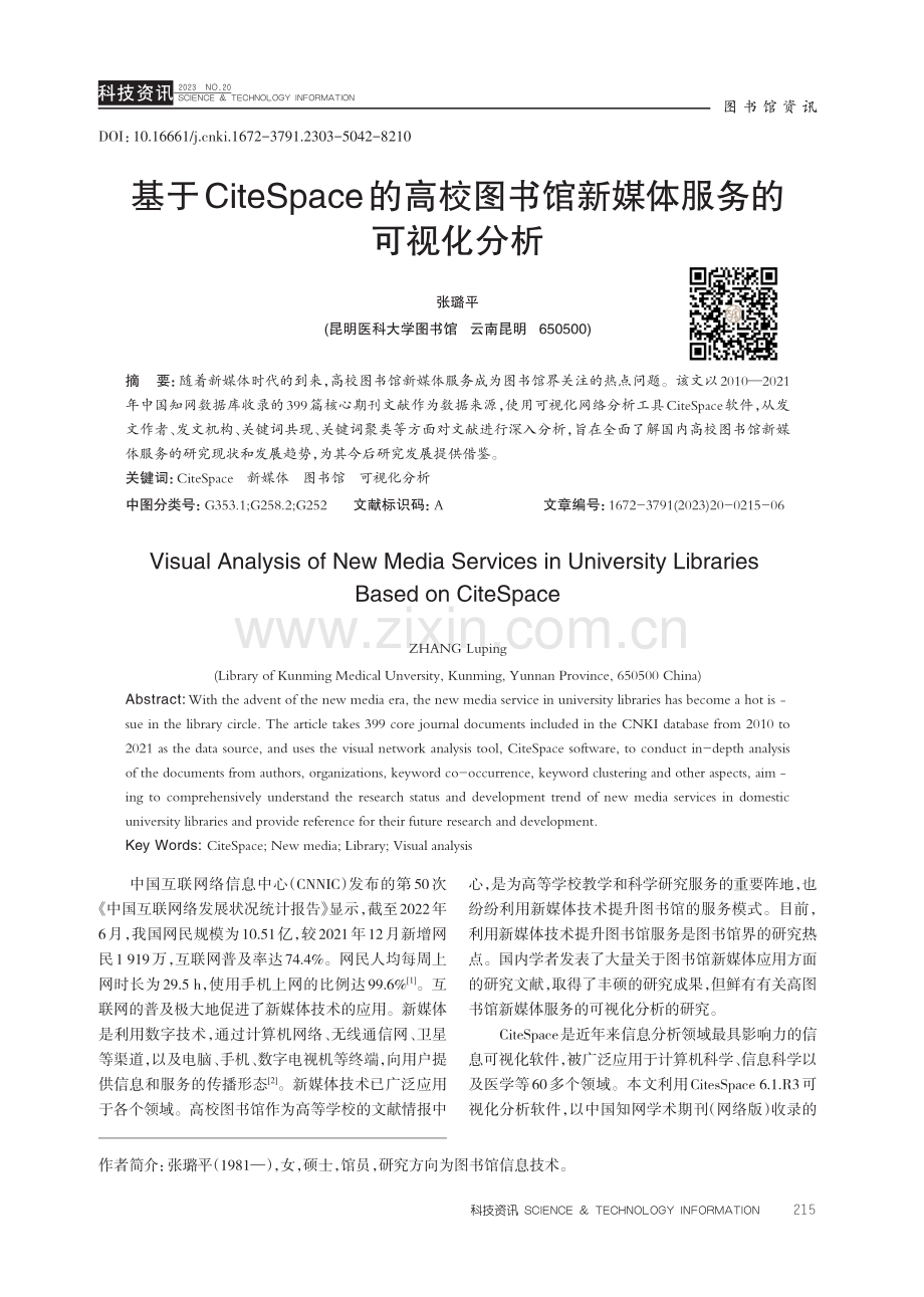 基于CiteSpace的高校图书馆新媒体服务的可视化分析.pdf_第1页