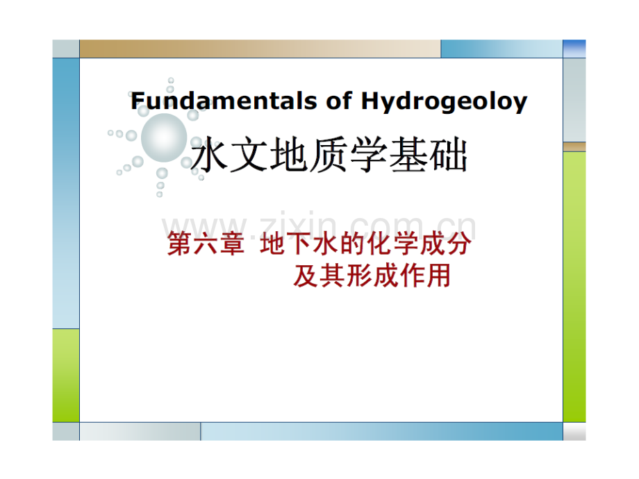 第6章地下水的化学成分及其形成作用.ppt_第1页