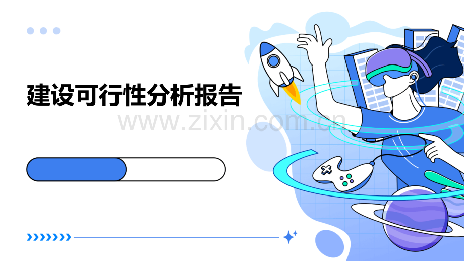 建设可行性分析报告.pptx_第1页