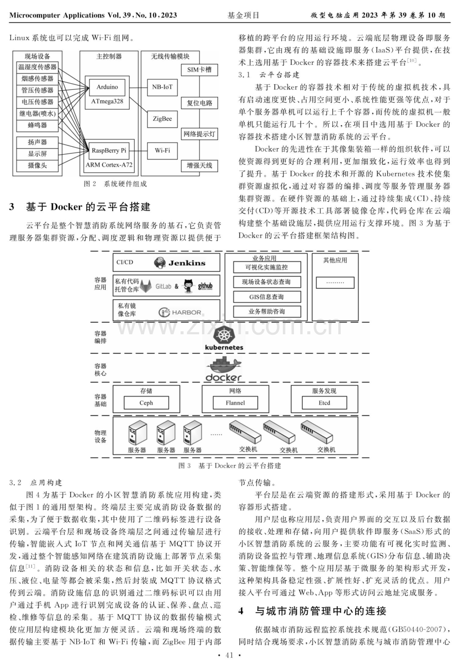 基于Docker的小区智慧消防系统设计与实施.pdf_第3页