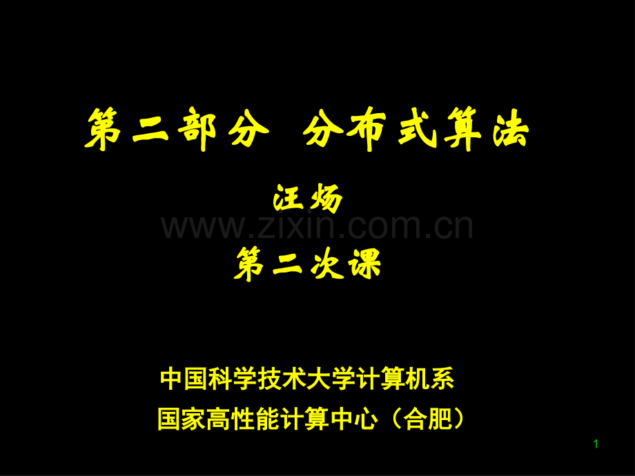 中国科学技术大学分布式算法课件研究生课程.ppt_第1页